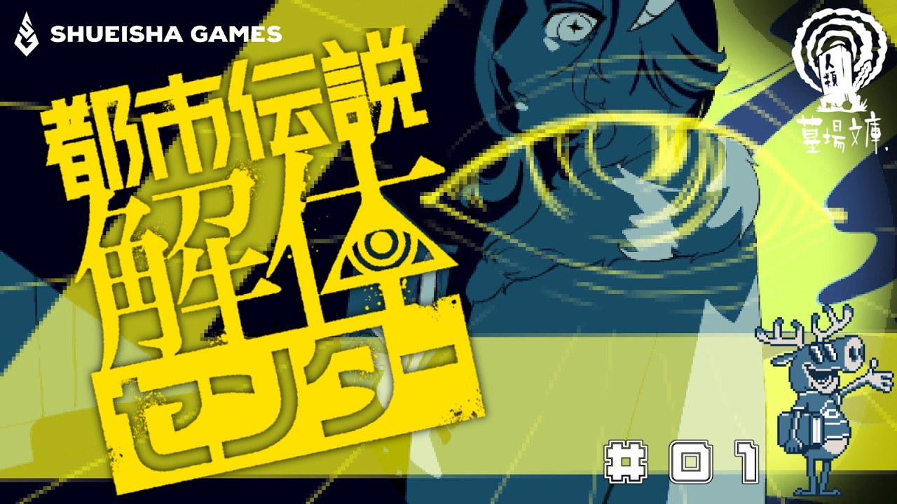 【都市伝説解体センター】恒星Vtuberが地球の怪異に対抗する＃1【山羊座/Celeste】