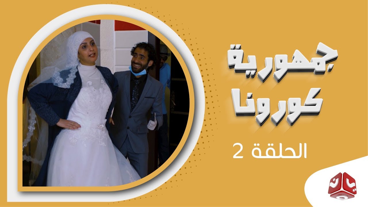 جمهورية كورونا | الحلقة 2  | فهد القرني سالي حماده عامر البوصي صلاح الاخفش عبدالكريم مهدي