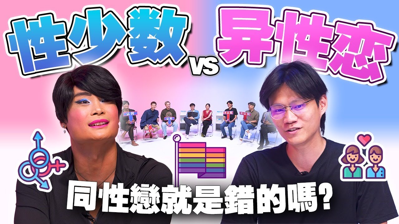 4岁开始发现自己喜欢同性？ 保守派能和LGBTQ 做朋友吗？【#不同温层 EP42】