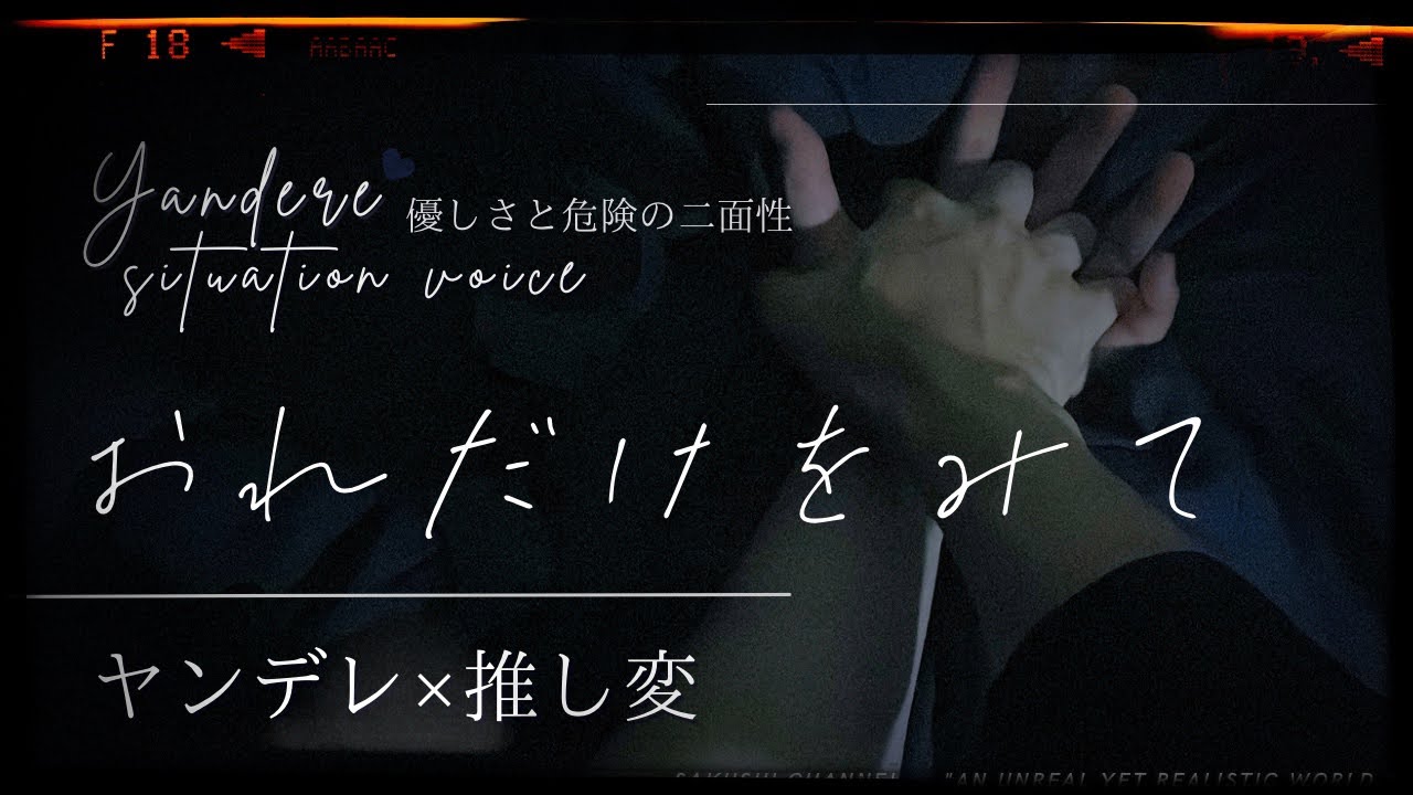 〖ヤンデレ×推し変〗前の推しが可愛い嫉妬をしてくれたと思ったら、とんでもないヤンデレでした「俺だけを見て」＿女性向け / 冒頭実写シチュエーションボイス