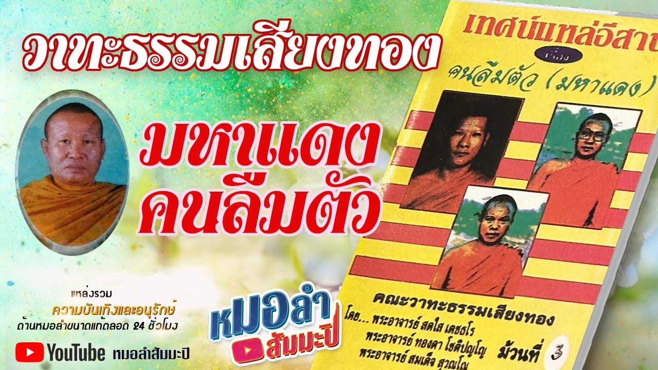 วาทะธรรมเสียงทอง - เทศน์แหล่มหาแดงคนลืมตัว