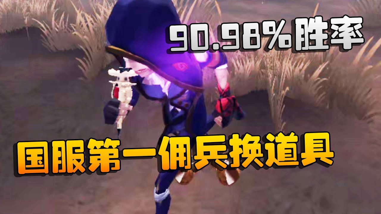 第五人格：大帅观战：90.98%胜率！国服第一佣兵换道具 | Identity V | アイデンティティV