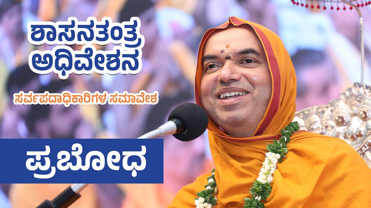ಶಾಸನತಂತ್ರ ಅಧಿವೇಶನ: ಪ್ರಬೋಧ - ಶ್ರೀಮಜ್ಜಗದ್ಗುರು ಶಂಕರಾಚಾರ್ಯ ಶ್ರೀಶ್ರೀರಾಘವೇಶ್ವರ ಭಾರತೀ ಮಹಾಸ್ವಾಮಿಗಳವರು