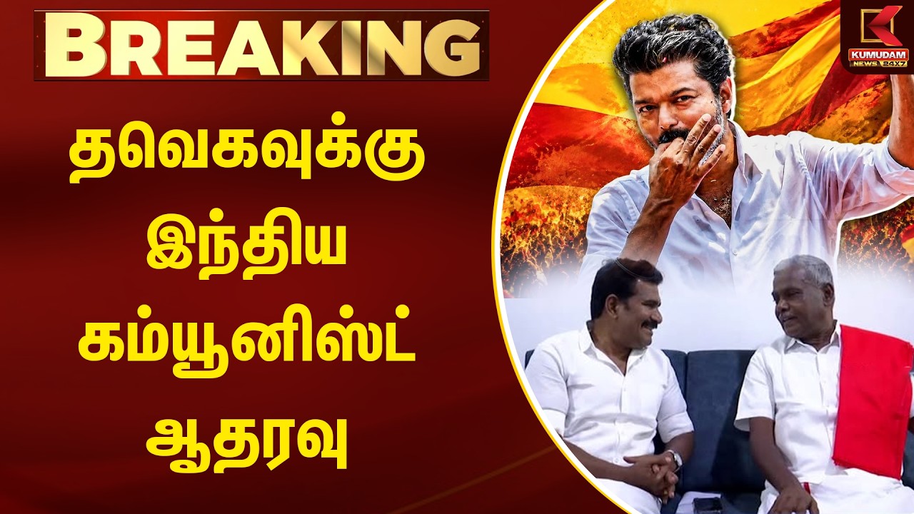 BREAKING LIVE : தவெகவுக்கு இந்திய கம்யூனிஸ்ட் ஆதரவு | CPI | TVK Vijay | Kumudam News