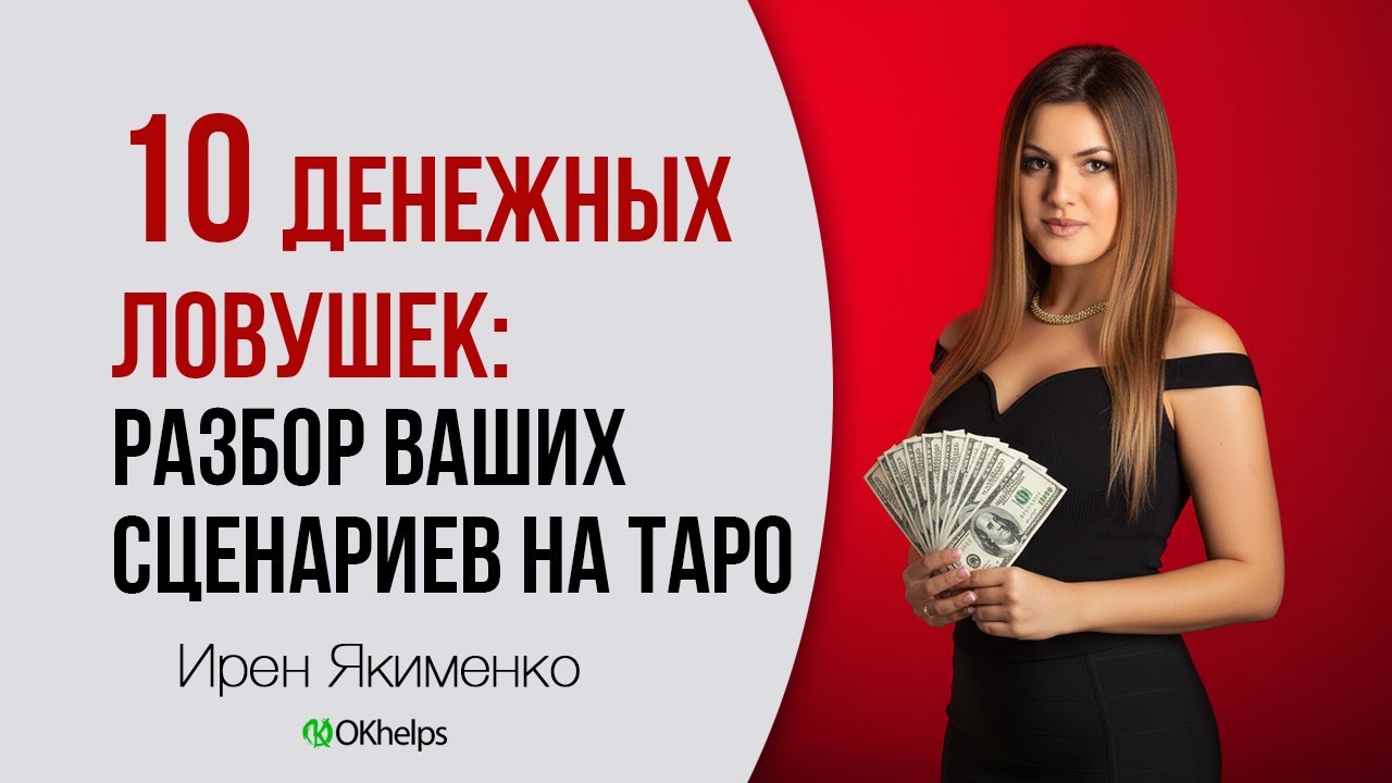 «10 денежных ловушек: разбор Ваших сценариев на Таро»