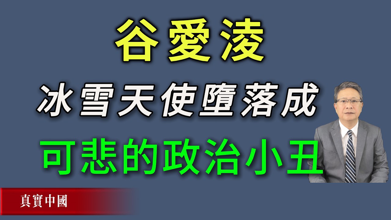 谷爱凌，从冰雪天使堕落成可悲的政治小丑。