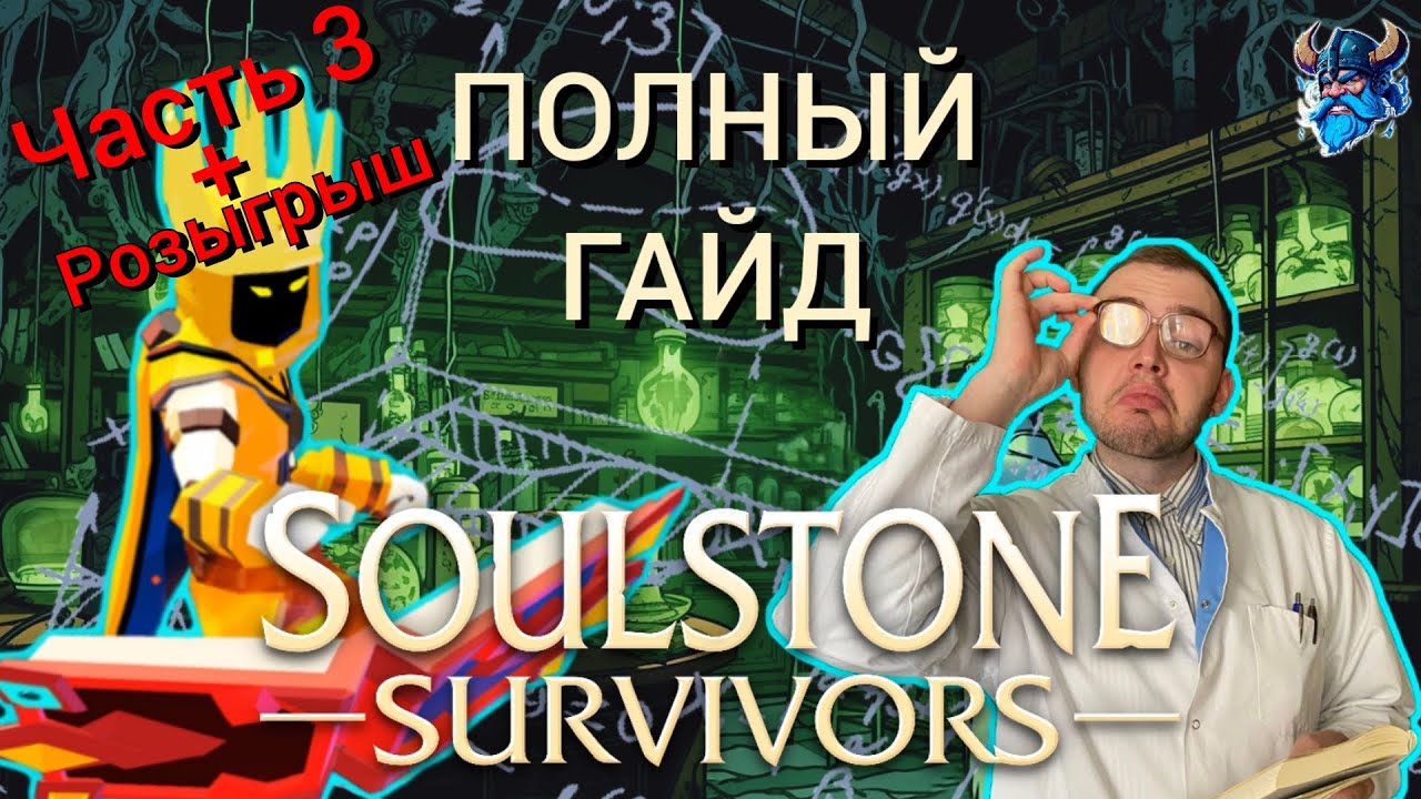 ПОЛНЫЙ ГАЙД ПО SOULSTONE SURVIVORS - Часть 3 - Советы и подсказки - Итоги розыгрыша