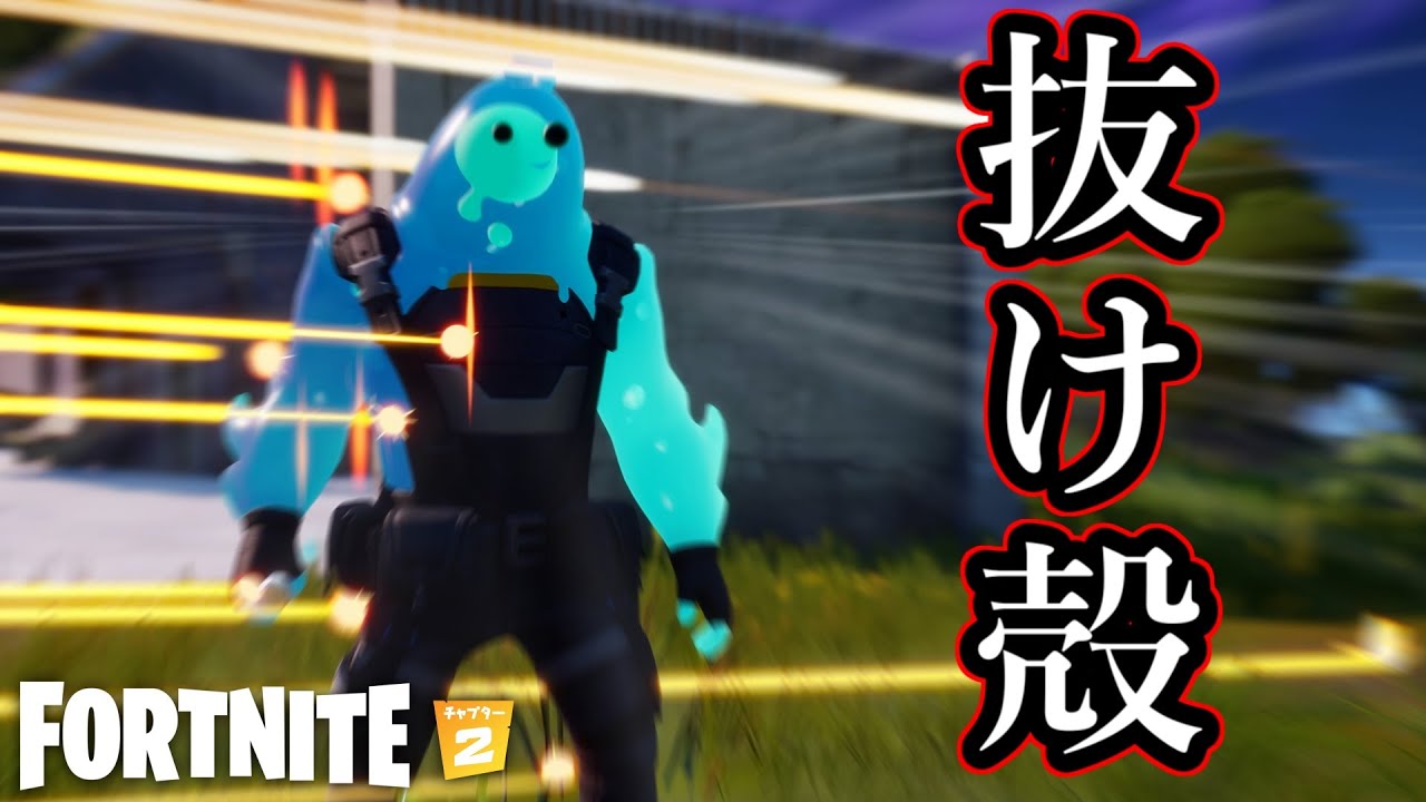 残念、そいつは抜け殻だ！【Fortnite】