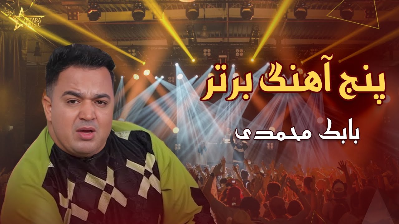 پنج آهنگ برتر بابک محمدی             |                     Best 5 Songs of Babak Mohammadi