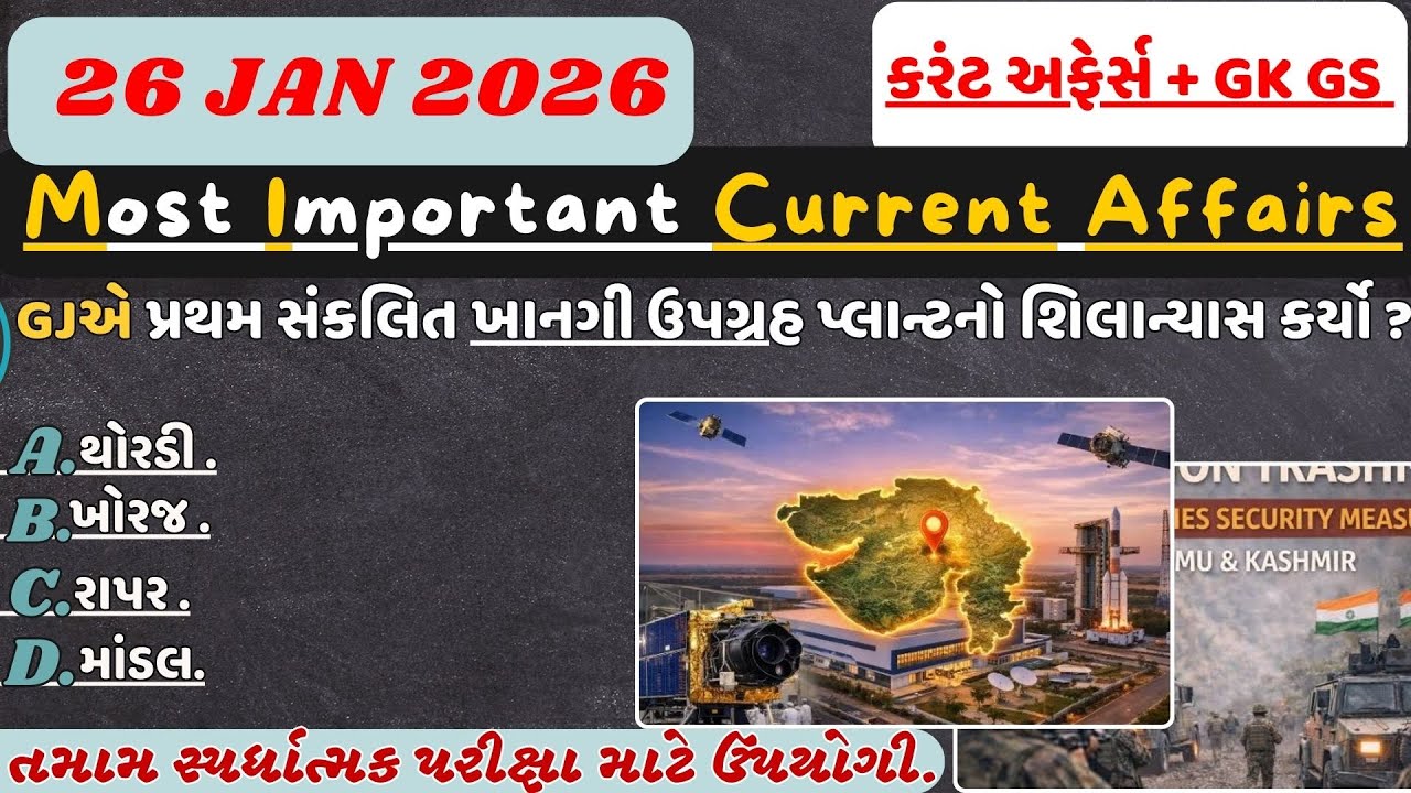 26 January 2026 કરંટ અફેર્સ| Current Affairs With GK GS| Current Affairs 2026#gpscclass3#police#gpsc
