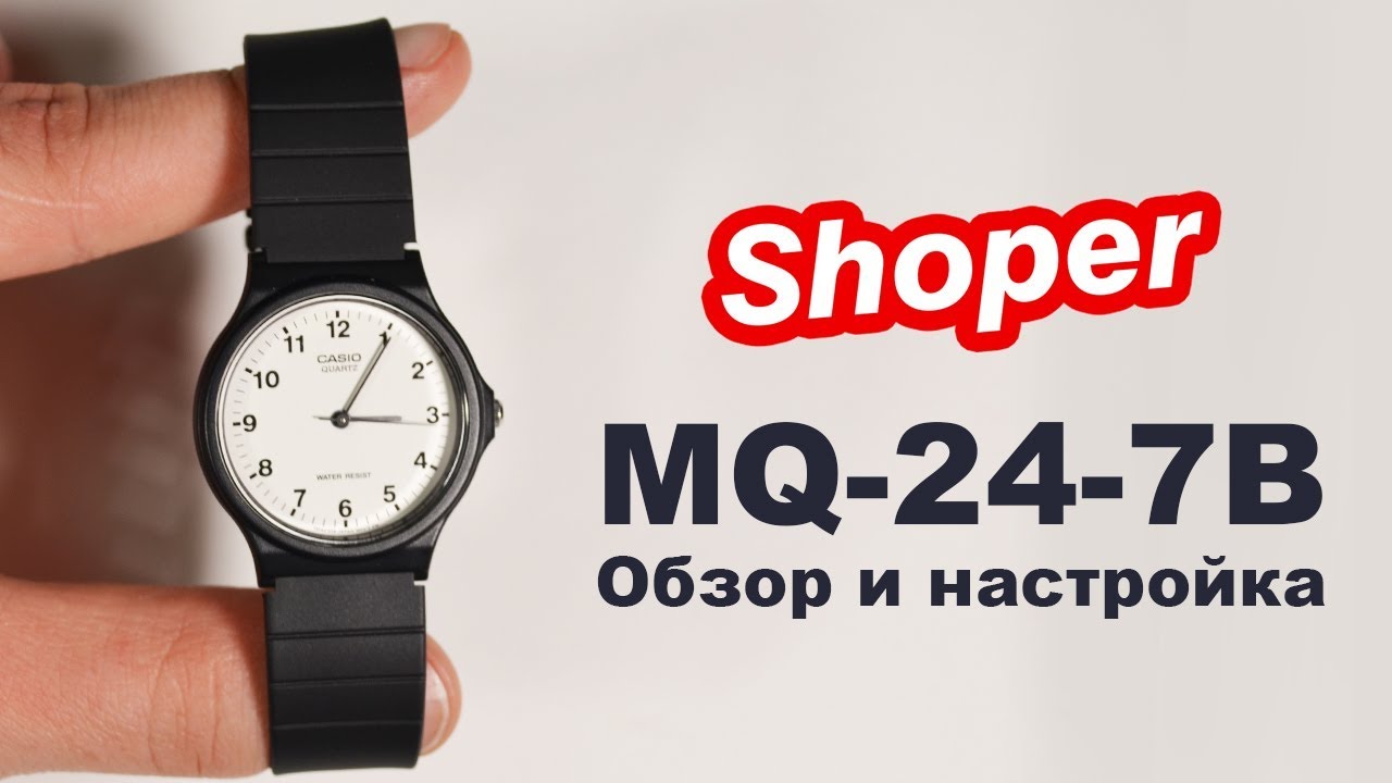 Обзор и настройка наручных часов CASIO MQ-24-7B от Shoper.
