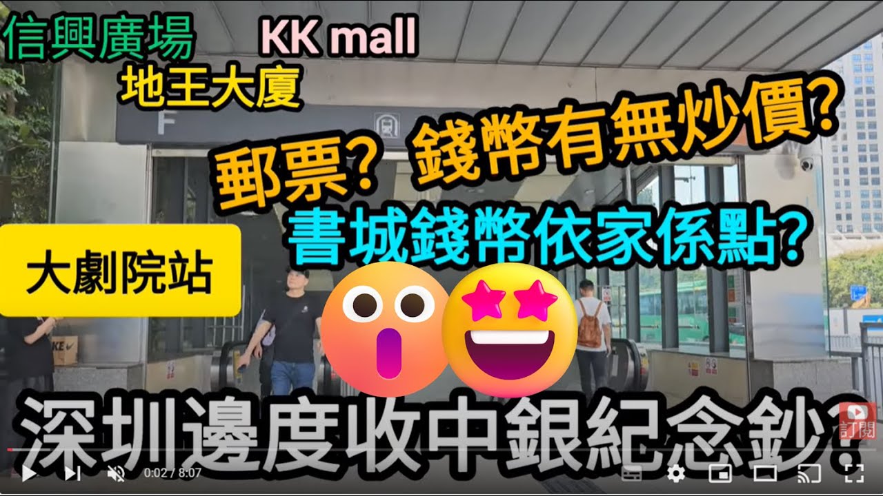 [著數情報.深圳] #238 書城｜收藏品市場｜集郵錢幣｜深圳收唔收中國銀行紀念鈔｜邊度賣銀紙 ｜內地龍年紀念鈔｜大劇院｜紀念幣｜紀念鈔｜香港中國銀行紀念鈔｜炒價｜百年華誕紀念鈔票｜100周年紀念鈔