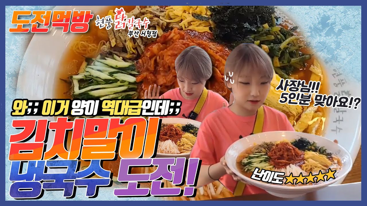 [도전먹방] 현풍닭칼국수 여름 메뉴 최초 도전! 대왕 김치말이 냉국수 다 먹으면 50만원? 도전먹방 사이즈 중 역대급!! challenge mukbang eatingshow히밥