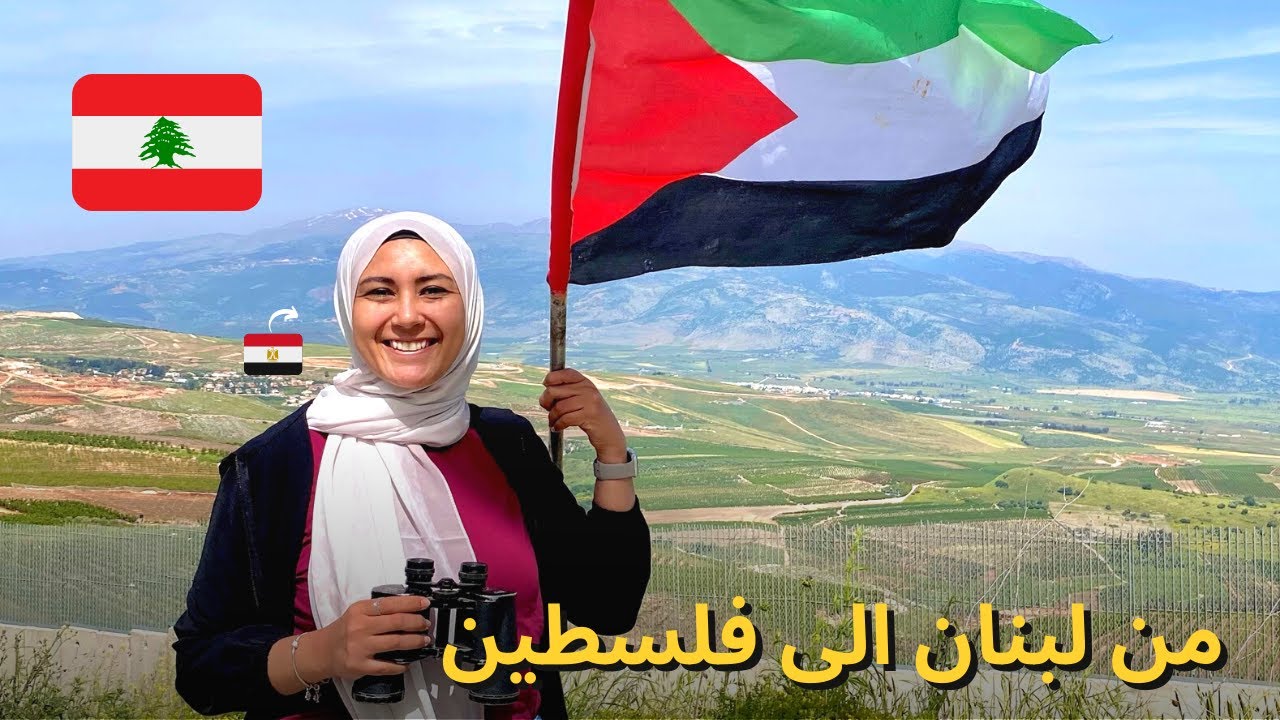 من لبنان الى فلسطين … ✌️