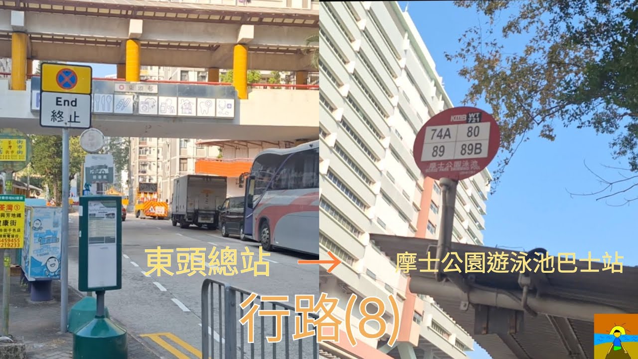 【兜去鳳舞街】行路(8) 由東頭總站行去摩士公園遊泳池巴士站 鳳舞街全走？