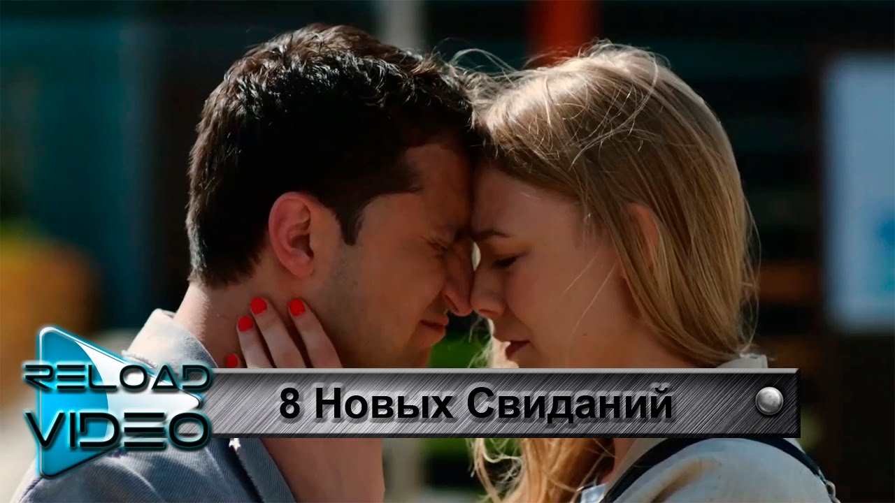клип 8 Новых Свиданий, OST, саундтрек ( Рожден - Знаешь )