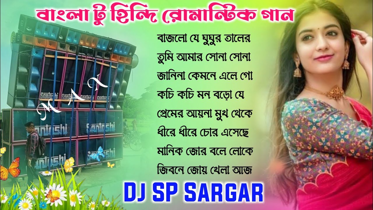 Bangla To Hindi Romantic gan 🥀Dj SP Sagar Bangla Romantic song 2025 🥀 Bangla gan dj Susovan Remix