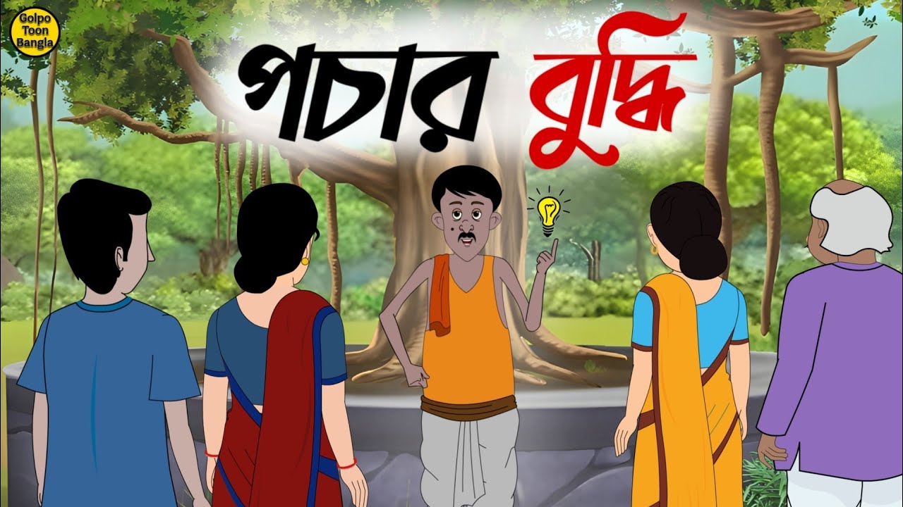 পচার বুদ্ধি | Bengali Moral Stories Cartoon | Rupkothar Golpo | Thakumar Jhuli | @Golpo-z7j