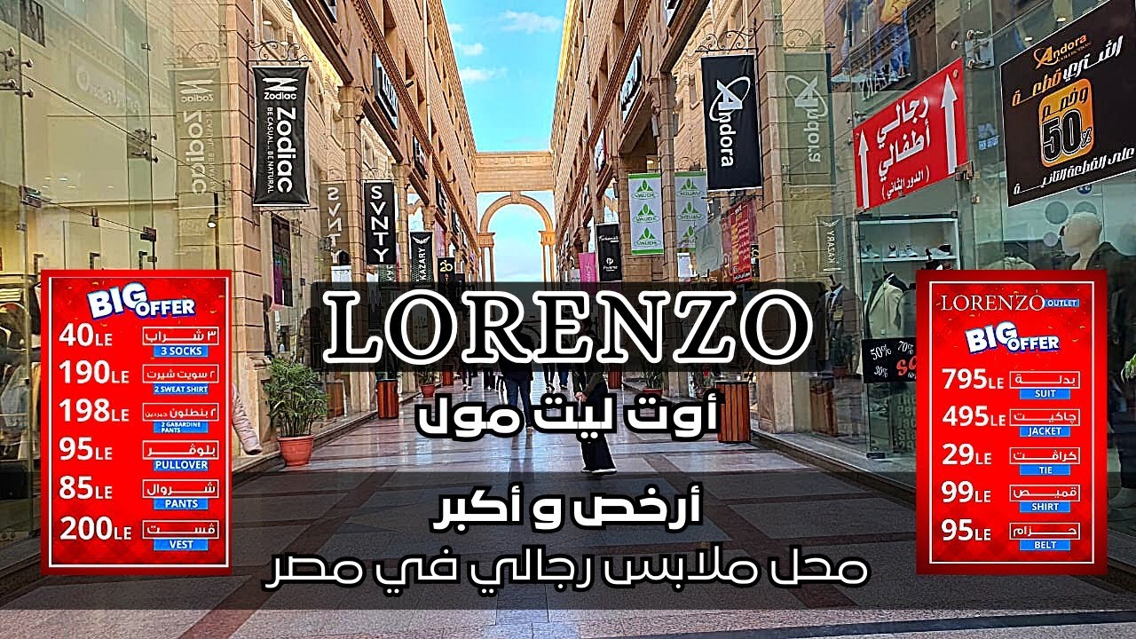 الآن تخفيضات كبيرة || أرخص و أكبر محل رجالي في مصر || لورنزو أوت ليت Lorenzo outlet