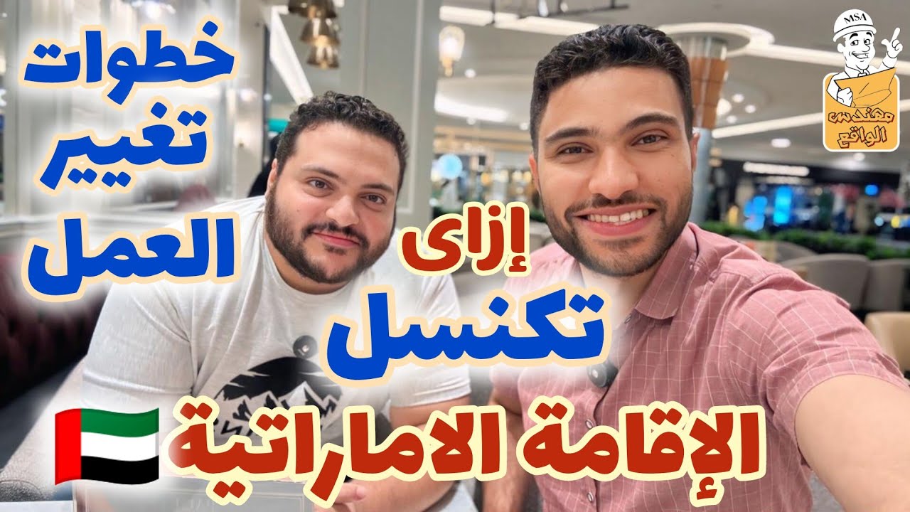 كنسلة الاقامة الامارتية و الانتقال من شركة لاخري