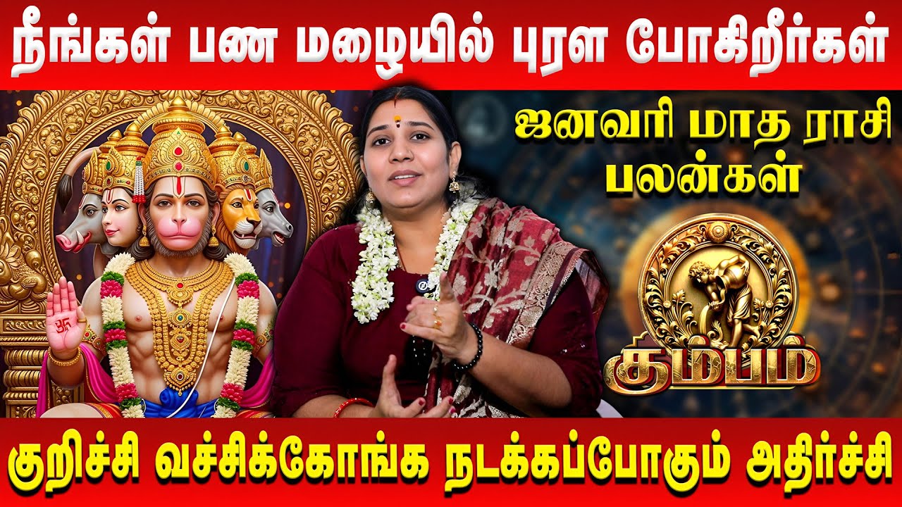 கும்பம் - நீங்கள் பண மழையில் புரள போகிறீர்கள் | Kumbam | January Rasi Palan | Vidhya Karthik