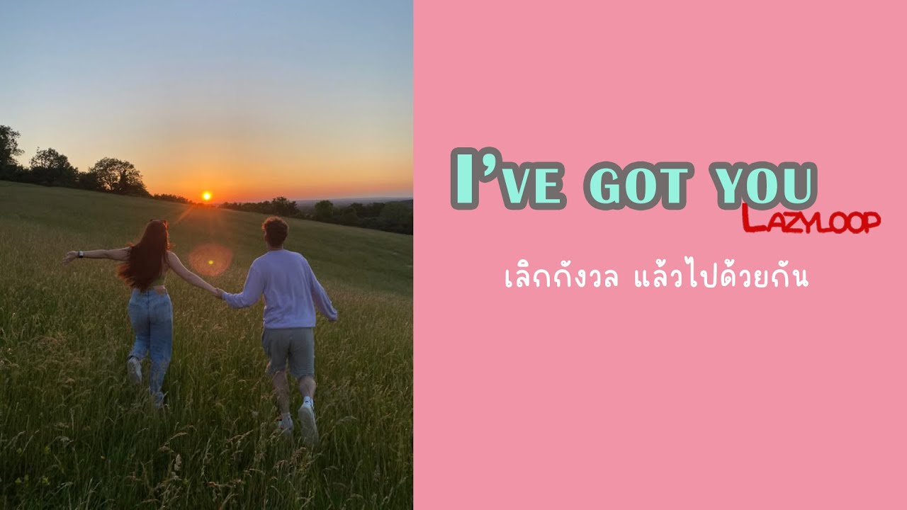 I've got you 😎 เลิกกังวล แล้วไปด้วยกัน