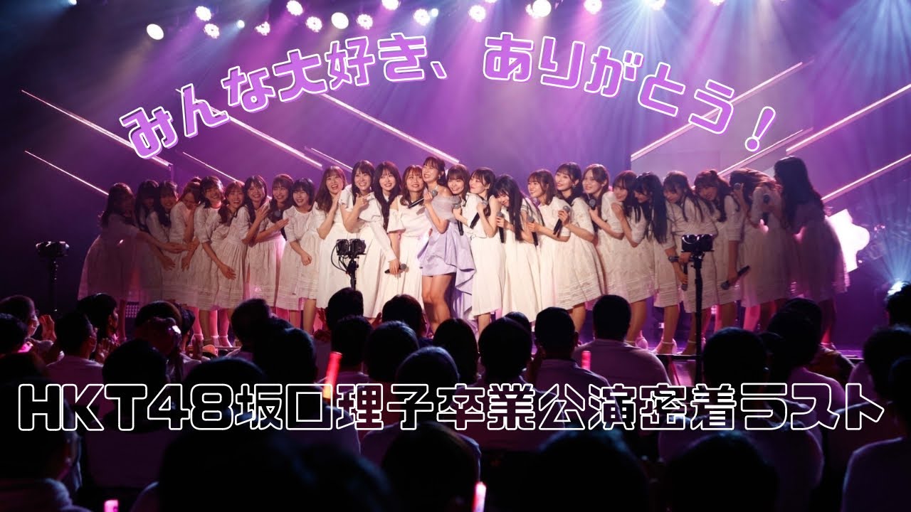 HKT48坂口理子卒業公演に密着〜本番編②〜