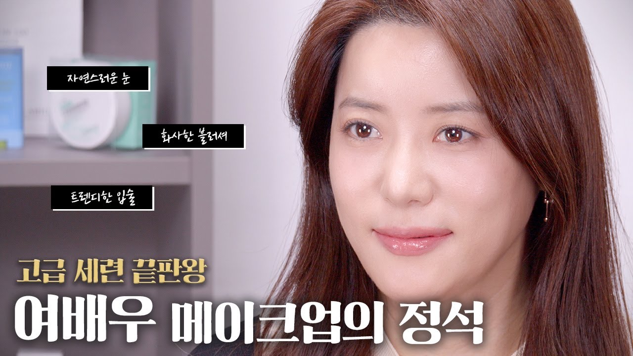 와 이걸 알려준다고?! 고급 세련 끝판왕 ! 여배우 메이크업 ♡ 30 40대 깨끗한 내츄럴 메이크업 추천