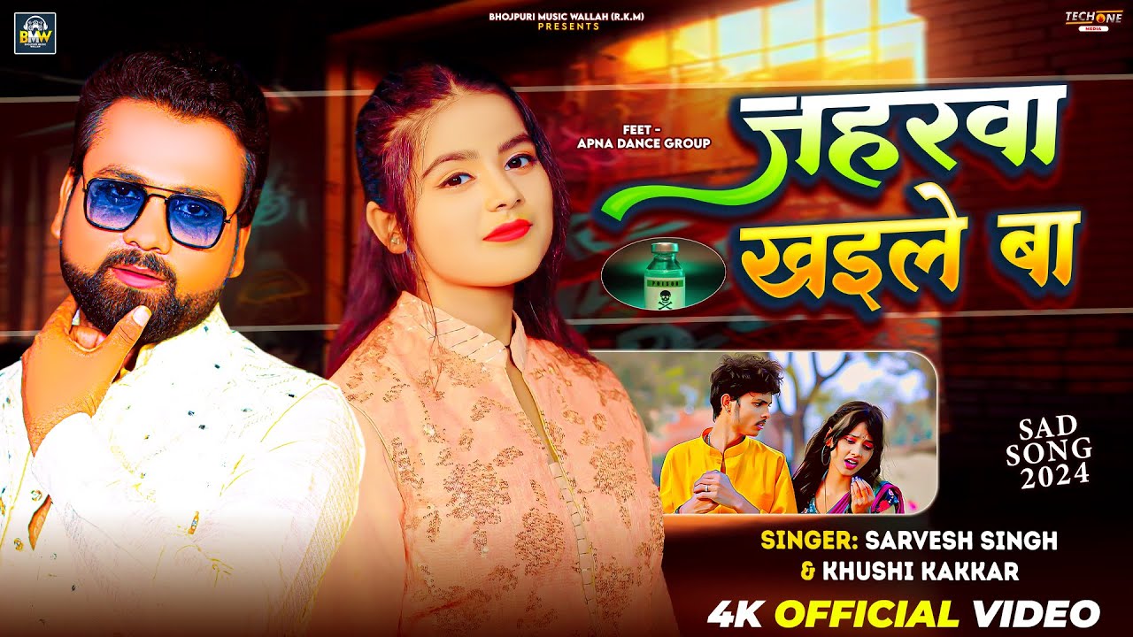 #Video | जहरवा खइले बा | #Sarvesh Singh #Khushi Kakkar | Jaharawa Khaile Ba | New Bhojpuri Sad Song