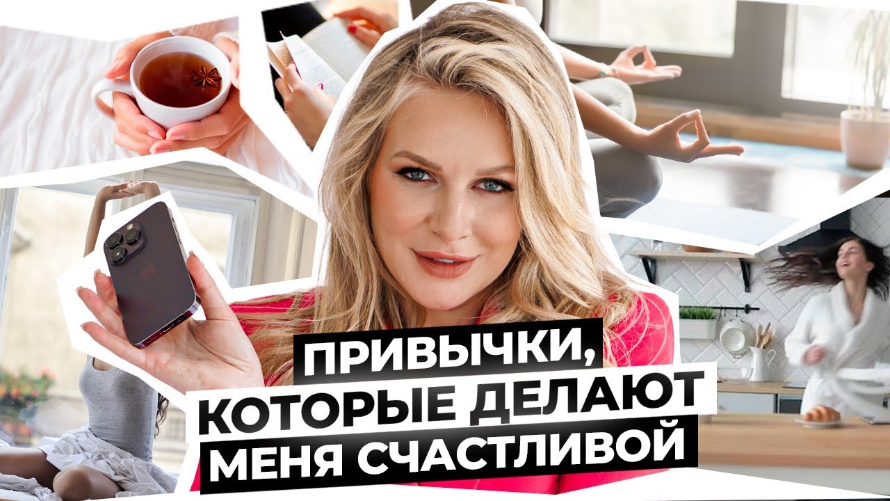 10+1 привычка, которые сделают вашу жизнь лучше! Или зачем смотреть смешные видео в TikTok?