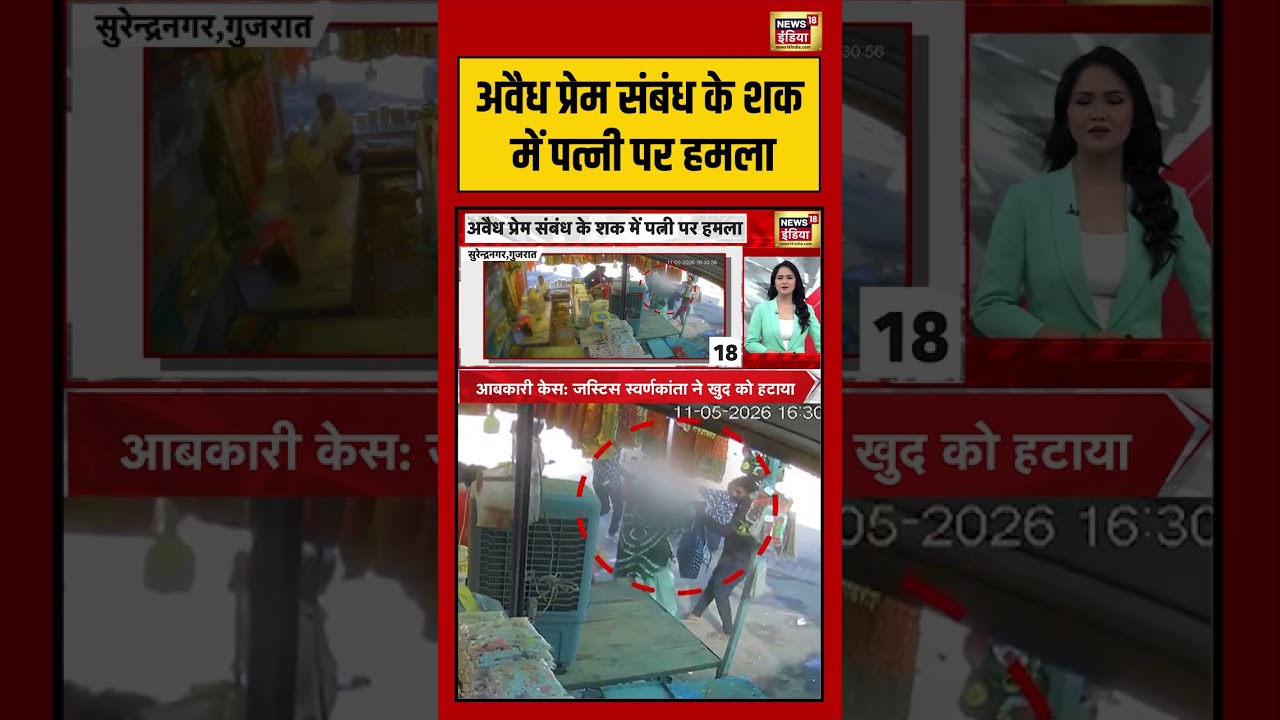Viral Video | अवैध प्रेम संबंध के शक में पत्नी पर हमला #viralvideo #viralnews #viralshorts