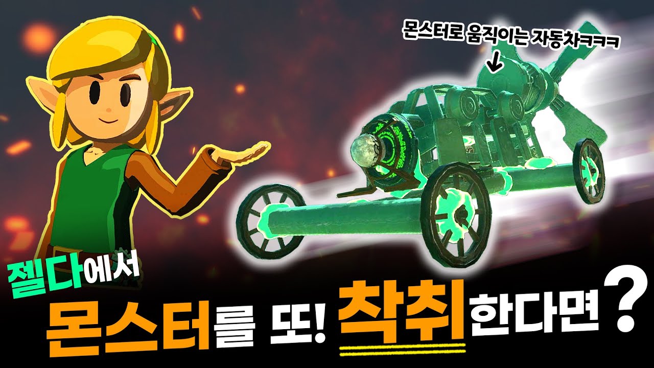 이번에는 전기 몬스터를 착취했습니다ㅋㅋㅋㅋ [젤다 왕눈 예능 플레이]