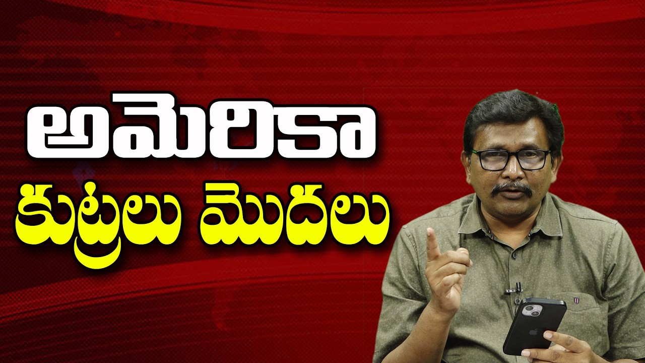 అమెరికా కుట్రలు మొదలు ||@JournalistsaiToday