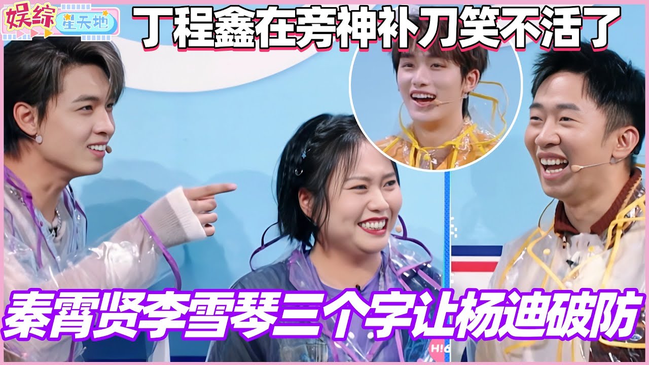 秦霄贤李雪琴三个字让杨迪破防？ 丁程鑫在旁神补刀笑不活了！#杨迪 #丁程鑫 #秦霄贤 #李雪琴 #你好星期六