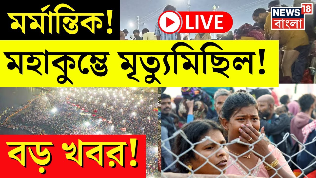 Mahakumbh Stampede LIVE | মর্মান্তিক! মহাকুম্ভে মৃত্যুমিছিল! | Mahakumbh 2025 | Bangla News | N18K