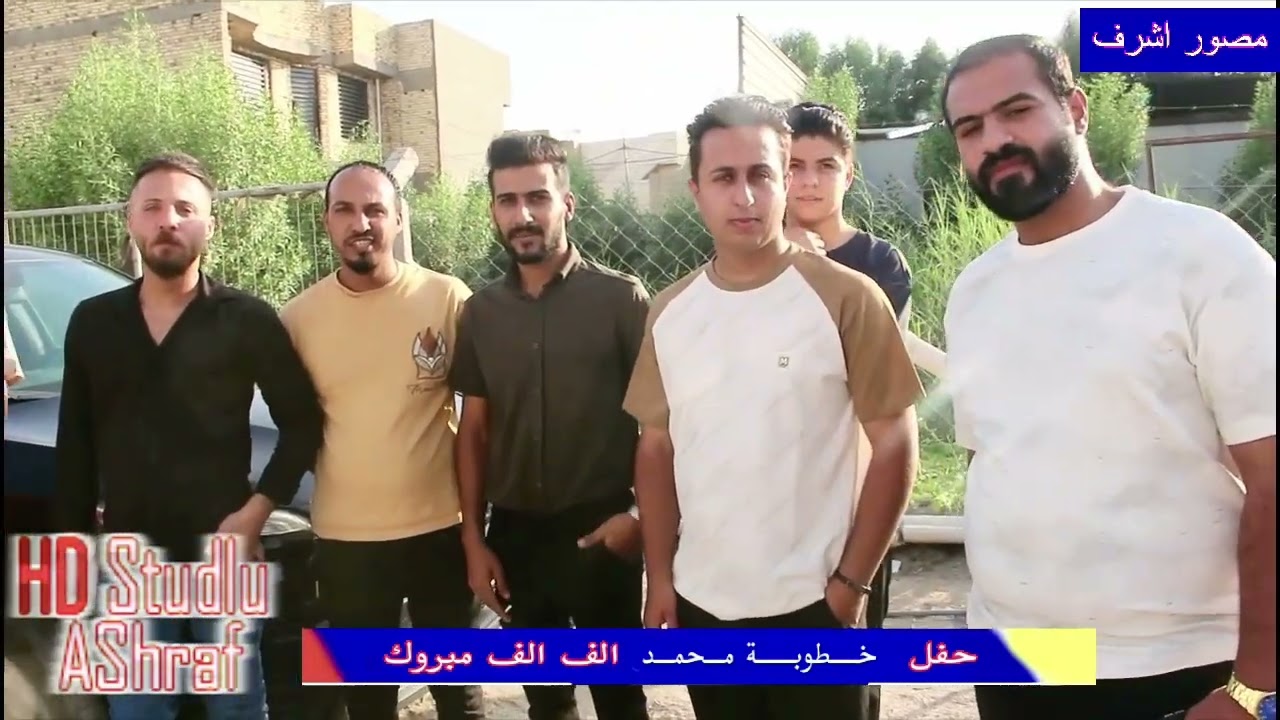 حفل خطوبة المرتب محمد فلاح الف الف مبروك التصوير والمونتاج اشرف الجشعمي