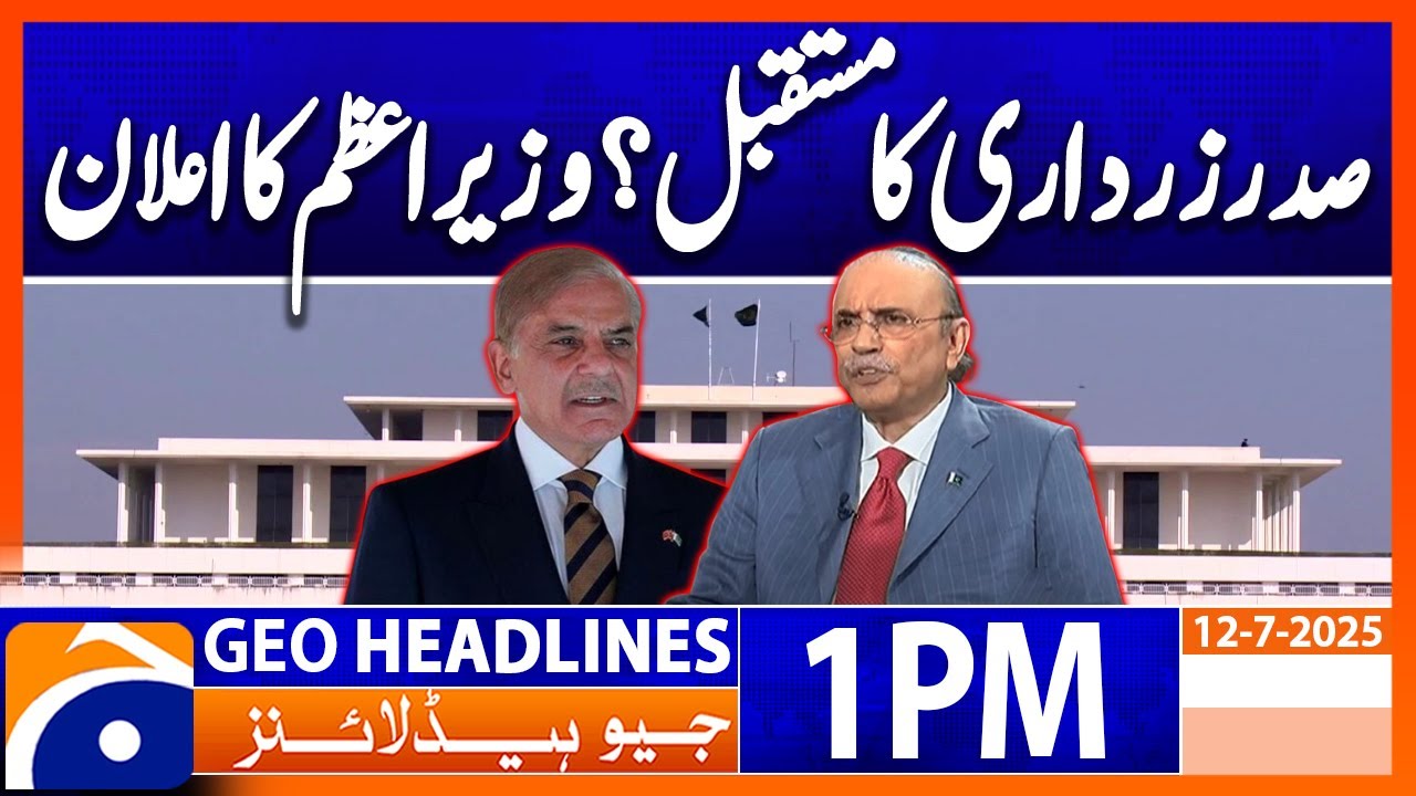 𝗭𝗮𝗿𝗱𝗮𝗿𝗶'𝘀 𝗣𝗼𝗹𝗶𝘁𝗶𝗰𝗮𝗹 𝗙𝗮𝘁𝗲 𝗥𝗘𝗩𝗘𝗔𝗟𝗘𝗗 | PM's Big Announcement - Headlines Geo News 1 PM (12th July 2025)