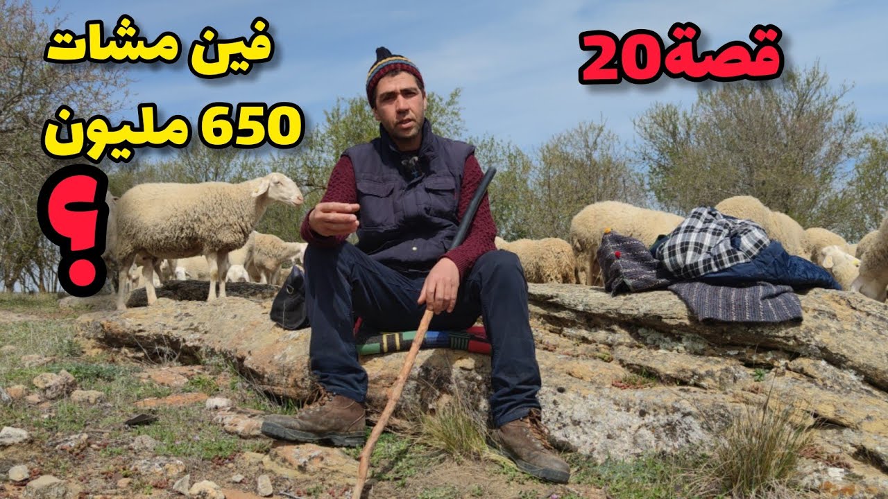 الحلقة 20: مغربي مسجون في ايطاليا....فين مشات 650 مليون 💵...؟