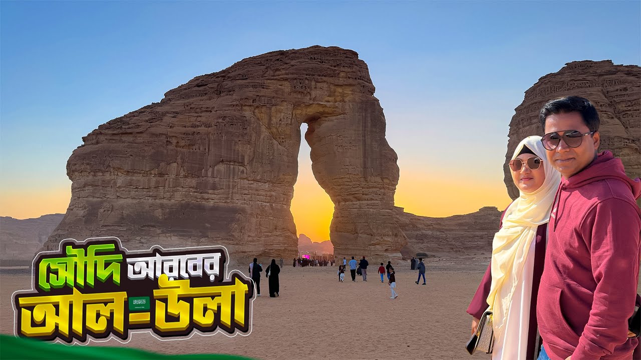 সৌদি আরবের বিস্ময়কর পাহাড়ি জনপদ আল-উলা || Wonderful Al Ula || Elephant Rock || Saudi Arabia