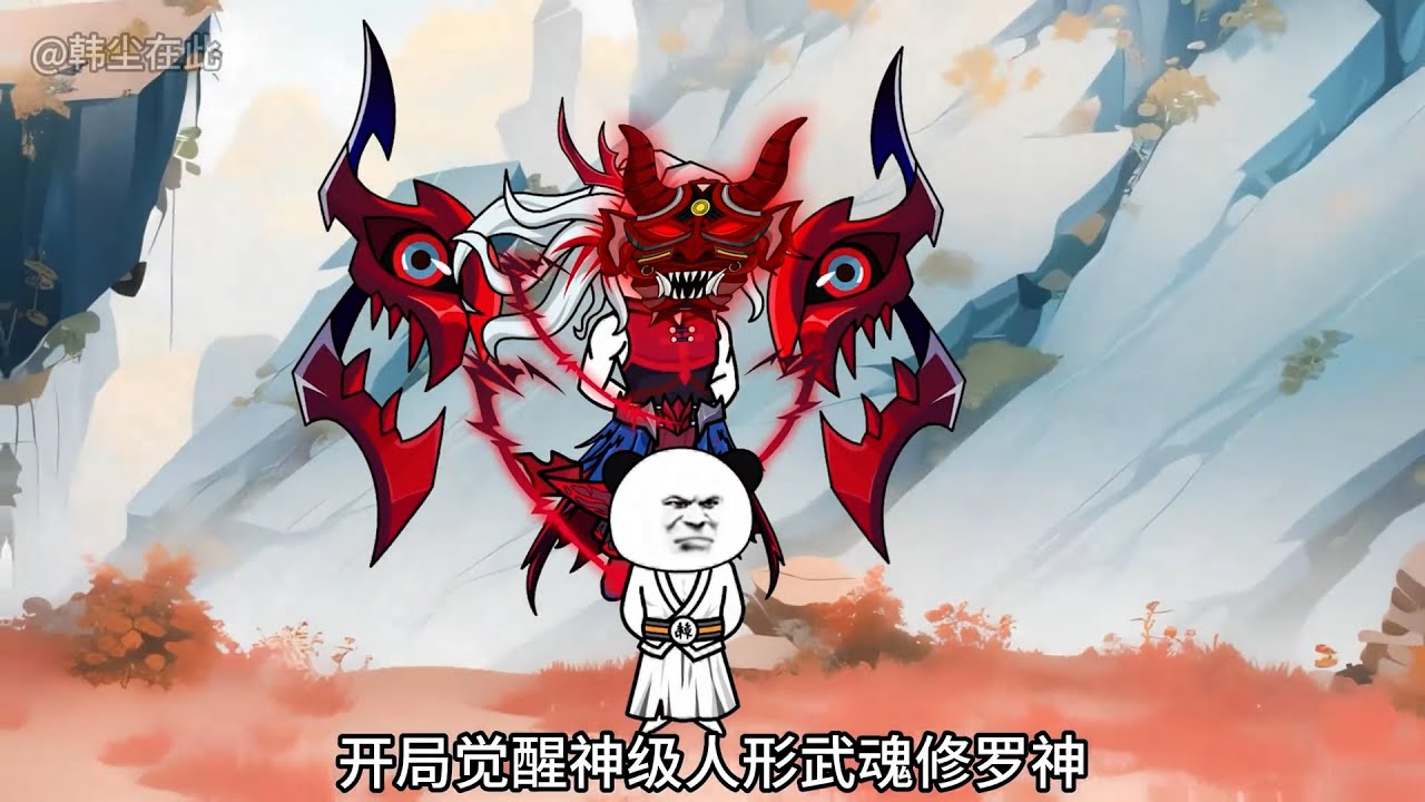 穿越斗罗大陆，开局觉醒神级武魂修罗神