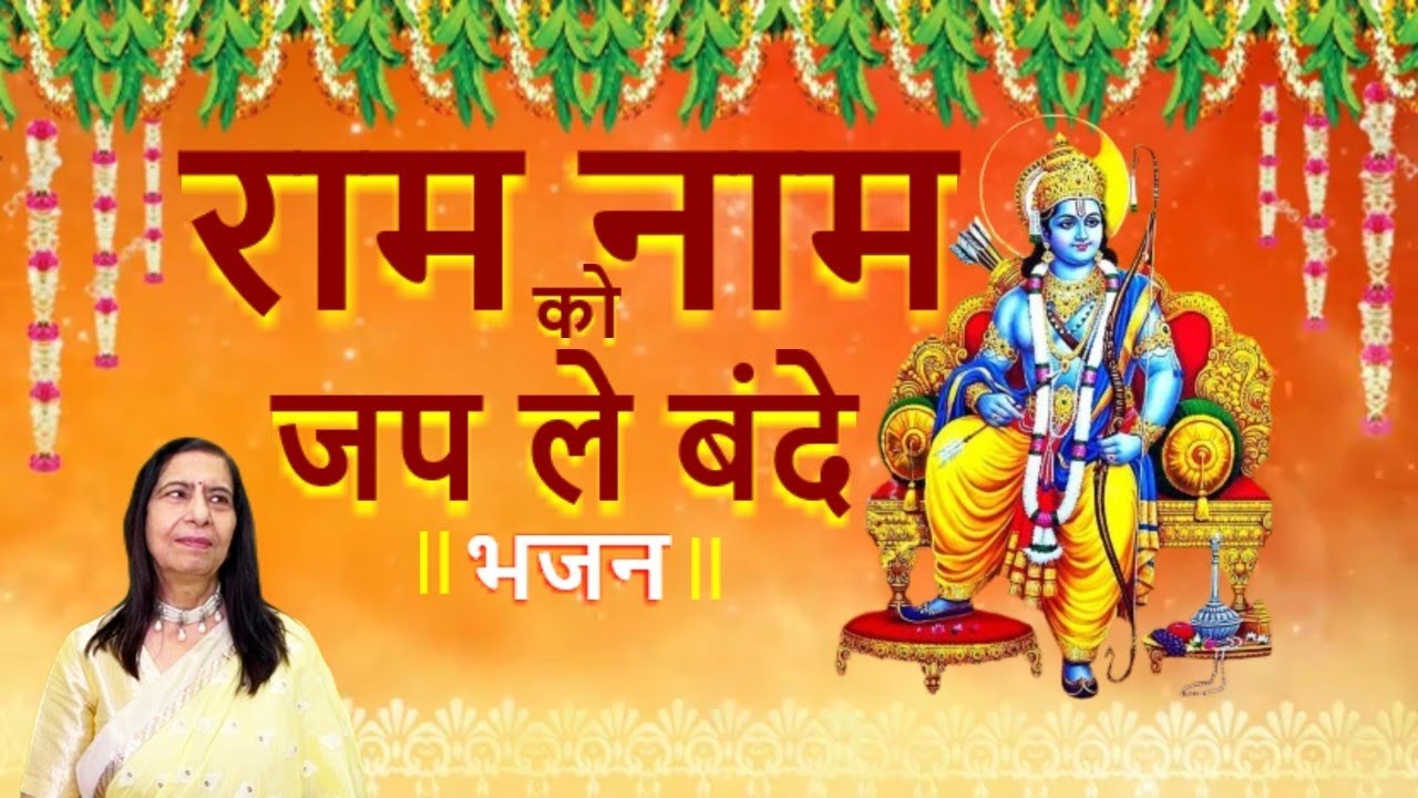 Ram naam ko japale bande | Sri Ram Bhajan | राम नाम को जपले बंदे | Singer Madhu