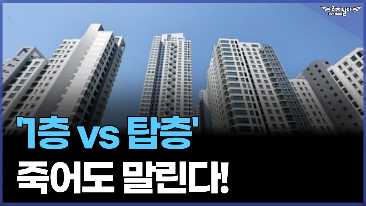 아파트 끝없는 논란 1층과 탑층! 그리고 적정 가격은 얼마일까?