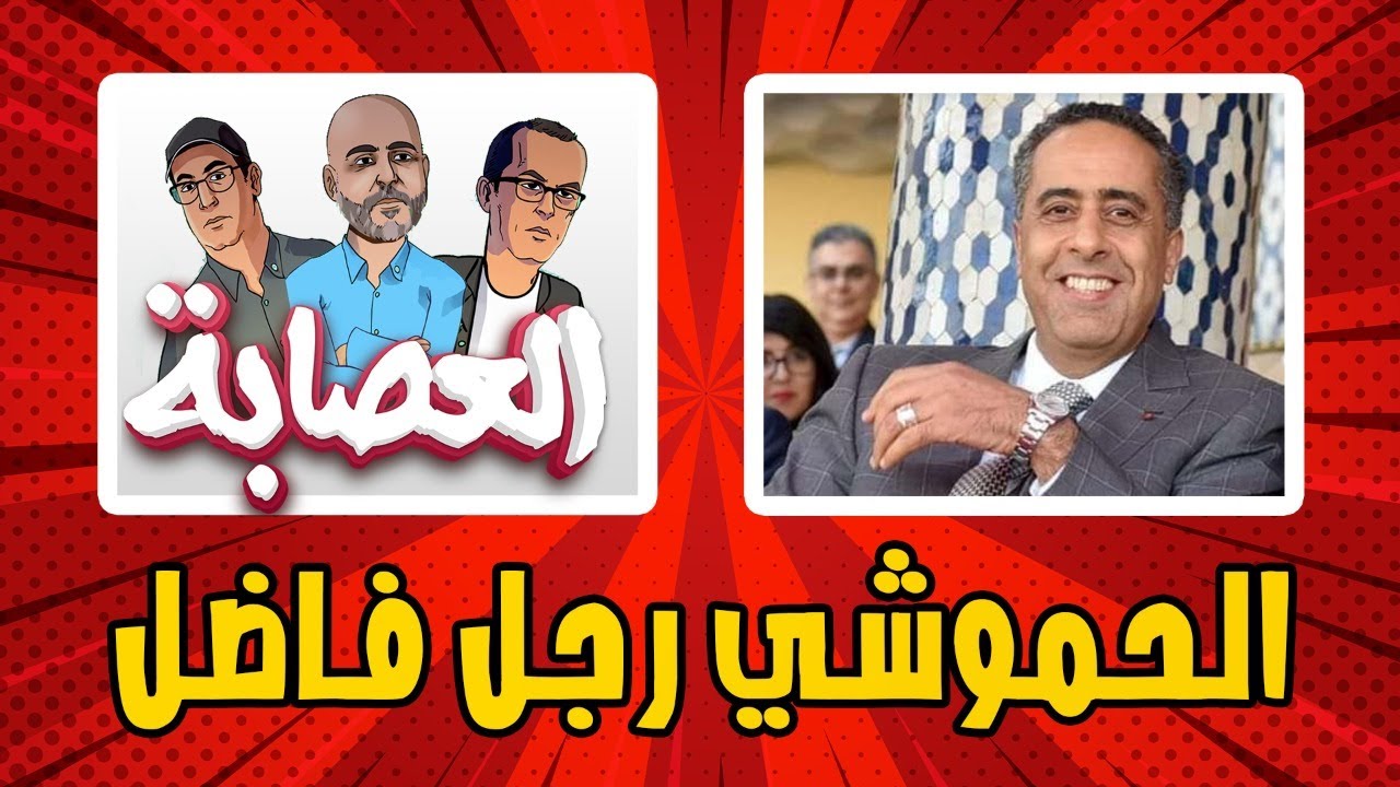 الدخيسي: الحموشي رجل فاضل ويستحق كل الاحترام والتقدير