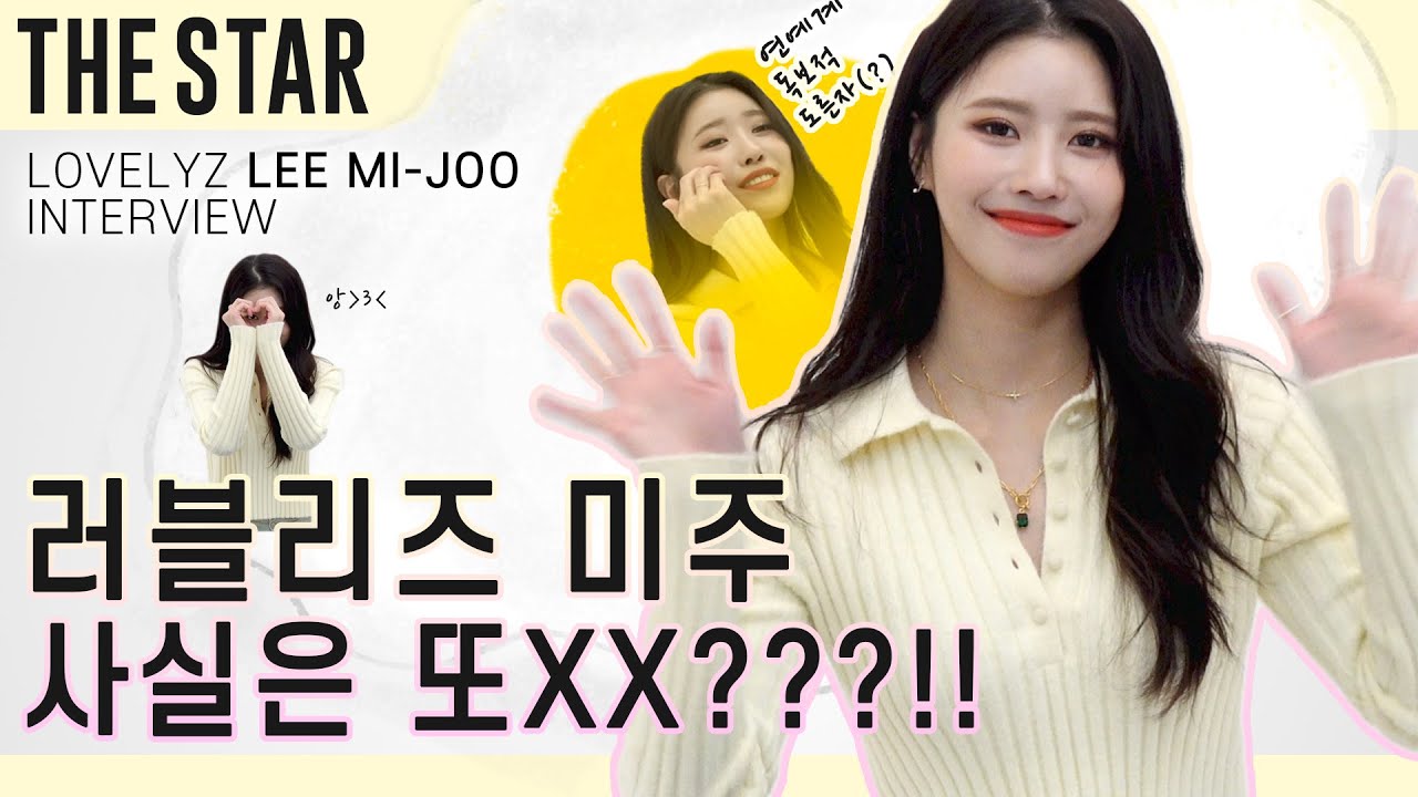 [EN] 더슷하 핫터뷰 | 러블리즈 미주 (Lovelyz MIJOO) 사실 알고 보면 도른자? NO 여린 여자! 미주의 의외의 고민은? 모든걸 다 고백한 썰(너무 솔직함 주의😝)