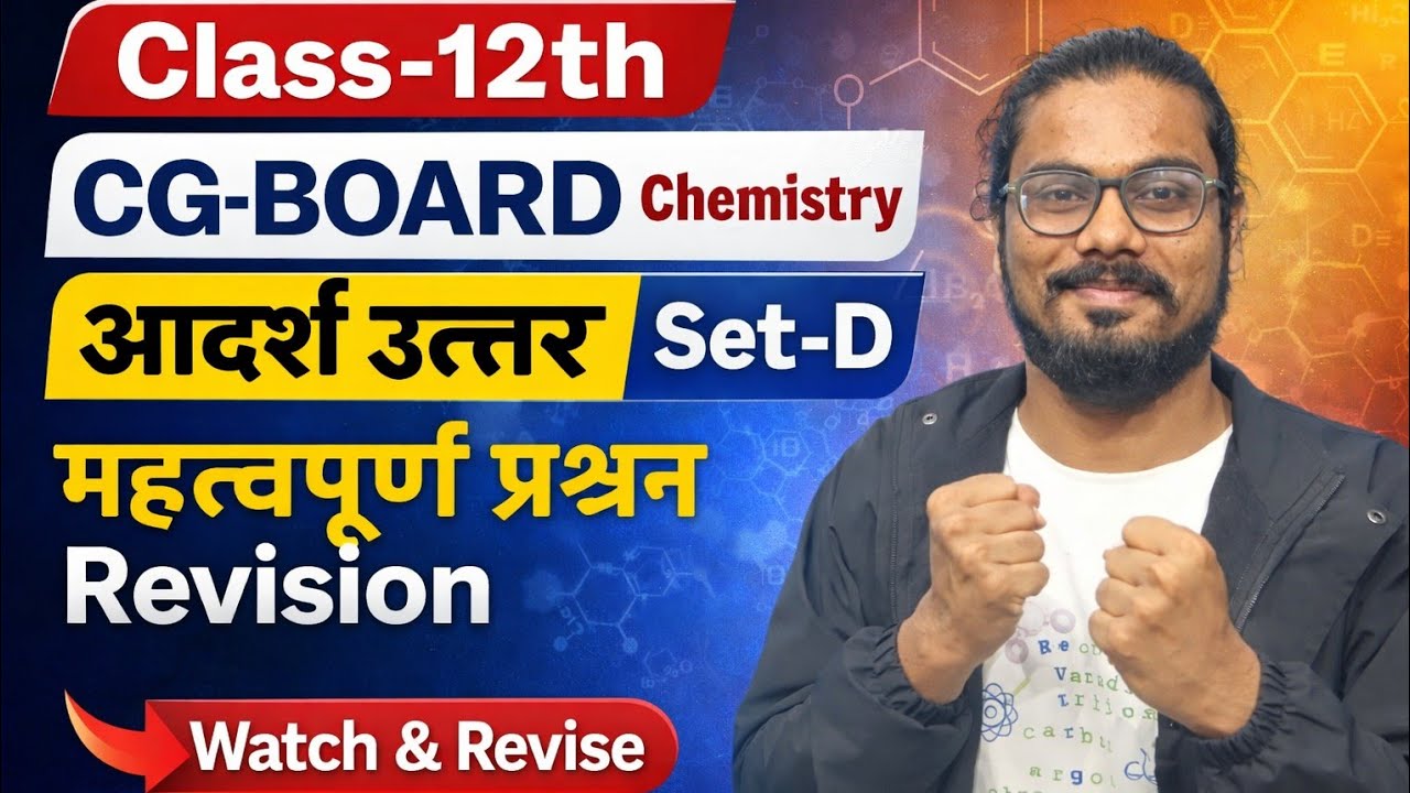 Class-12th CG-BOARD chemistry आदर्श उत्तर -Set -D Revision most important question ✅