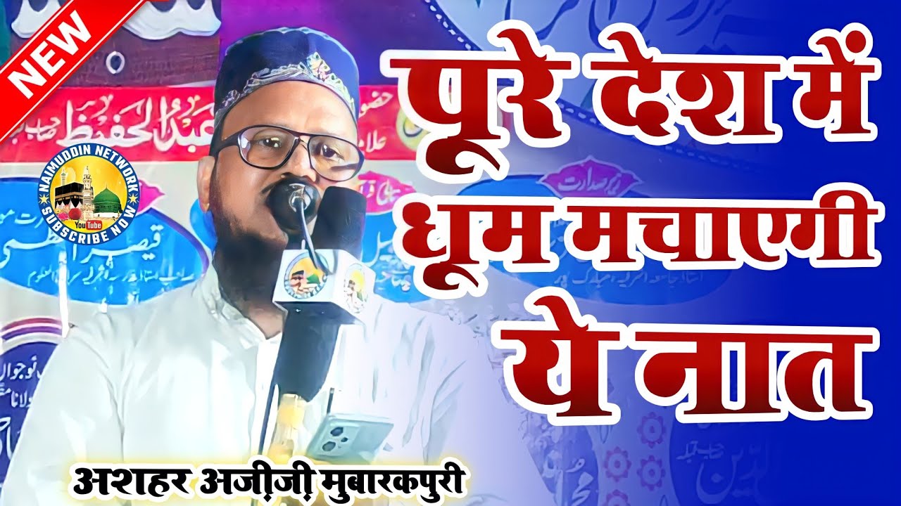 पूछते हो गर हमसे क्या है क्या मदीने में | Best Naat 2022 - Ashhar Azizi Mubarakpuri