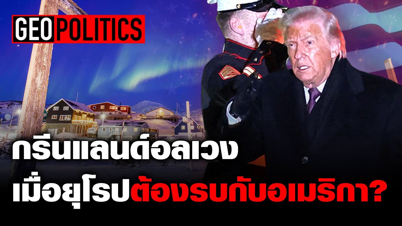 ประวิตร โรจนพฤกษ์ ชำแหละ เมื่อกรีนแลนด์อลเวง หรือถึงคราวยุโรปต้องรบกับอเมริกา : Khaosod - ข่าวสด