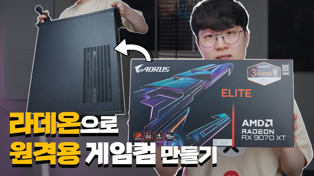 9070XT로 원격게이밍 컴퓨터 만들었습니다.