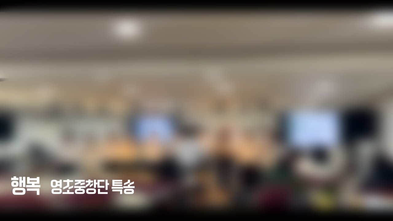 행복 / 20230430 영초중창단 특송