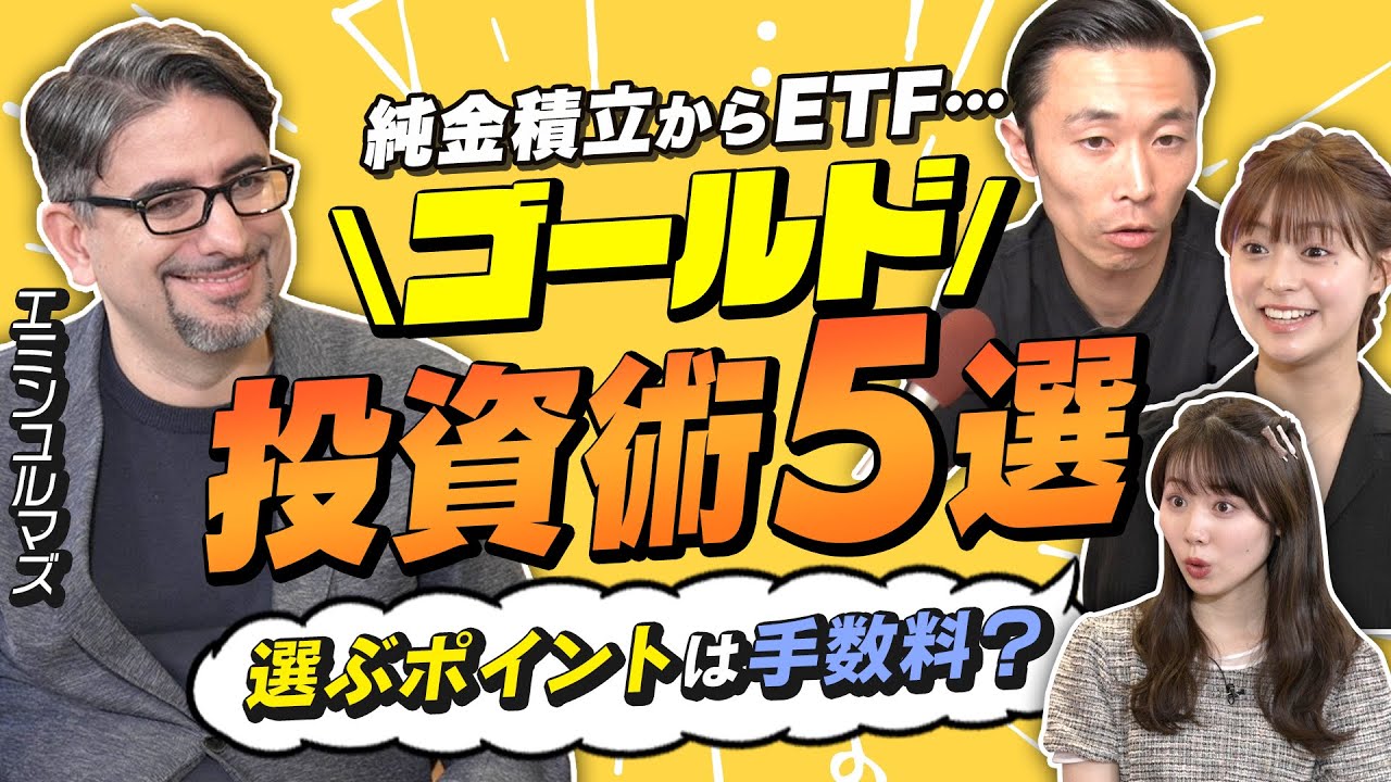 【エミンユルマズに学ぶ】ゴールド投資のHOW TO。現物・純金積立・ETF&hellip;5つの買い方。FXみたい？価格差で取引するCFD。コーヒー豆も買える？先物取引って何（さくら咲く!マネーラウンジ #9後編）
